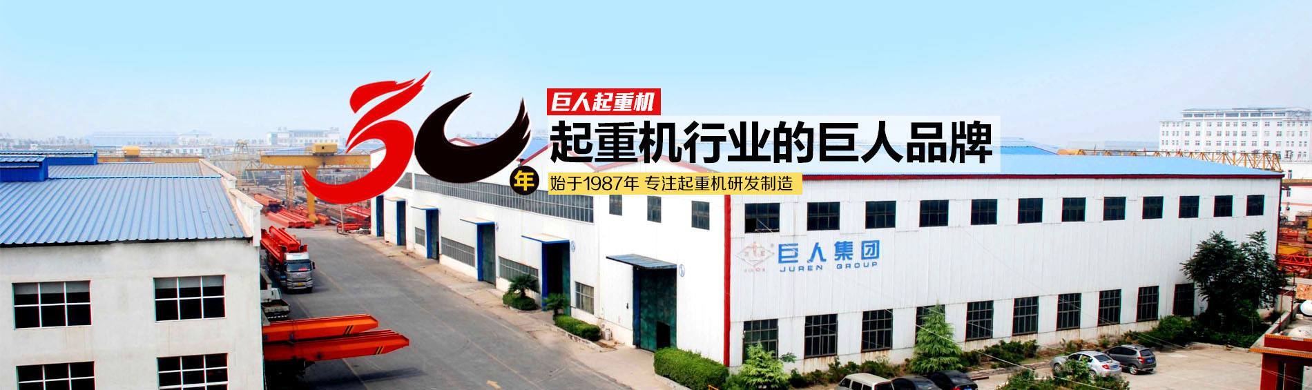 河南巨人起重機集團(tuán)有限公司